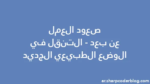 صعود العمل عن بعد - التنقل في الوضع الطبيعي الجديد - Thumbnail