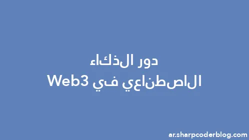دور الذكاء الاصطناعي في Web3 - Thumbnail