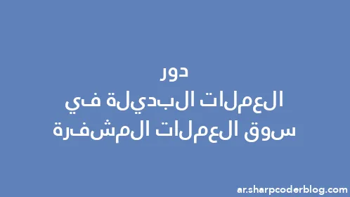 دور العملات البديلة في سوق العملات المشفرة - Thumbnail