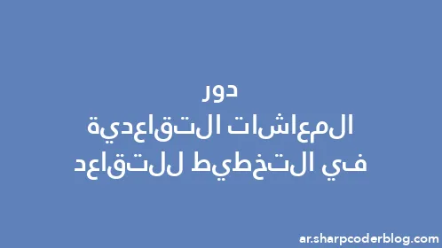 دور المعاشات التقاعدية في التخطيط للتقاعد - Thumbnail