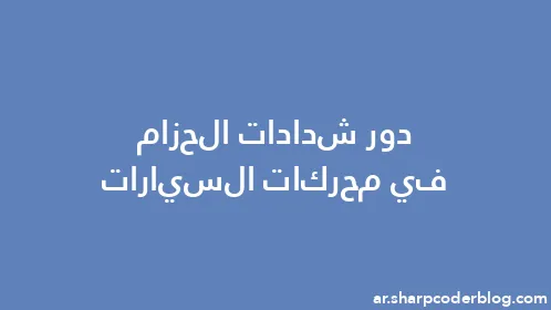 دور شدادات الحزام في محركات السيارات - Thumbnail