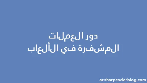 دور العملات المشفرة في الألعاب - Thumbnail