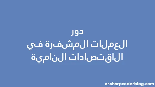 دور العملات المشفرة في الاقتصادات النامية - Thumbnail