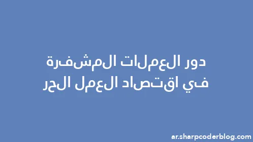 دور العملات المشفرة في اقتصاد العمل الحر - Thumbnail