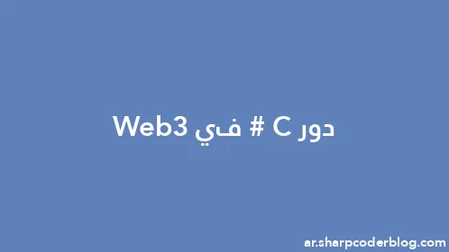 دور C# في Web3 - Thumbnail