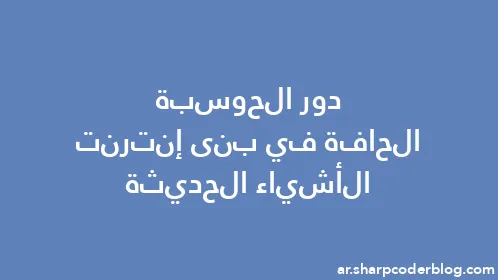 دور الحوسبة الحافة في بنى إنترنت الأشياء الحديثة - Thumbnail