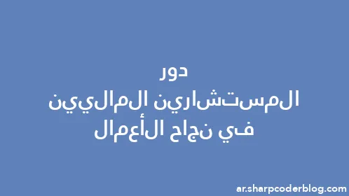 دور المستشارين الماليين في نجاح الأعمال - Thumbnail