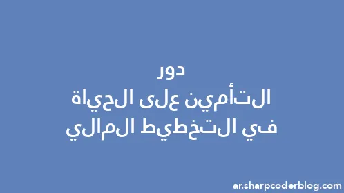 دور التأمين على الحياة في التخطيط المالي - Thumbnail