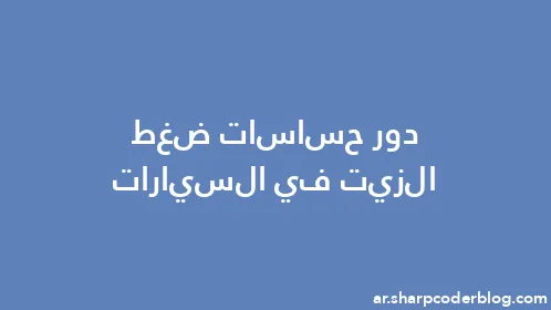 دور حساسات ضغط الزيت في السيارات - Thumbnail