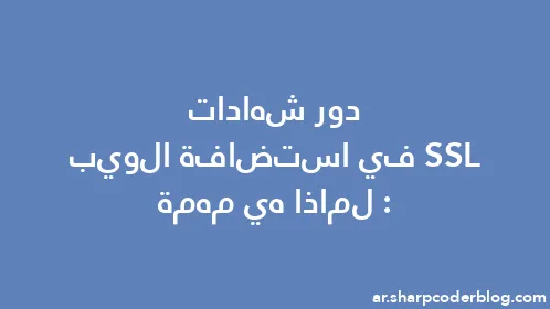 دور شهادات SSL في استضافة الويب: لماذا هي مهمة - Thumbnail