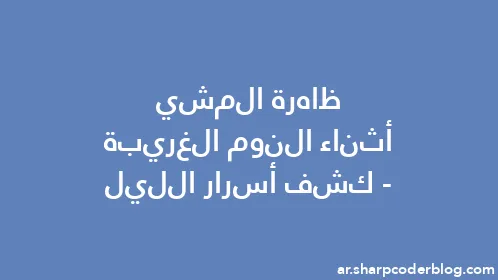 ظاهرة المشي أثناء النوم الغريبة - كشف أسرار الليل - Thumbnail