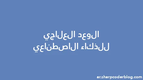 الوعد العلاجي للذكاء الاصطناعي - Thumbnail