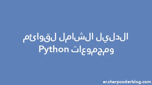 الدليل الشامل لقوائم ومجموعات Python - Thumbnail