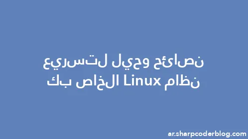 نصائح وحيل لتسريع نظام Linux الخاص بك - Thumbnail