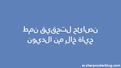 نصائح لتحقيق نمط حياة خالٍ من الديون - Thumbnail