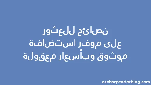 نصائح للعثور على موفر استضافة موثوق وبأسعار معقولة - Thumbnail