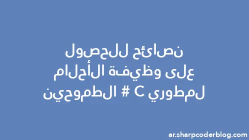 نصائح للحصول على وظيفة الأحلام لمطوري C# الطموحين - Thumbnail