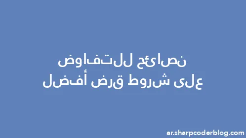 نصائح للتفاوض على شروط قرض أفضل - Thumbnail