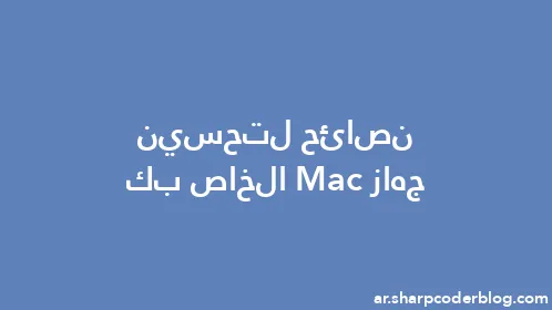نصائح لتحسين جهاز Mac الخاص بك - Thumbnail