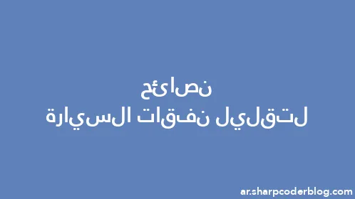 نصائح لتقليل نفقات السيارة - Thumbnail