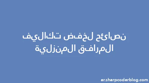 نصائح لخفض تكاليف المرافق المنزلية - Thumbnail