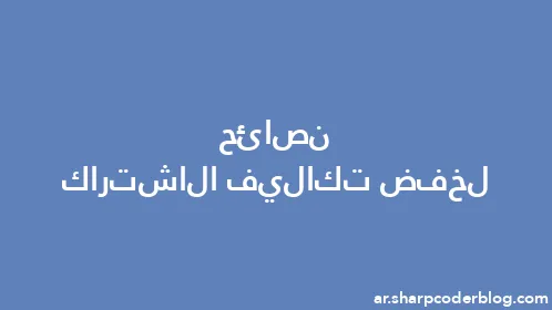 نصائح لخفض تكاليف الاشتراك - Thumbnail