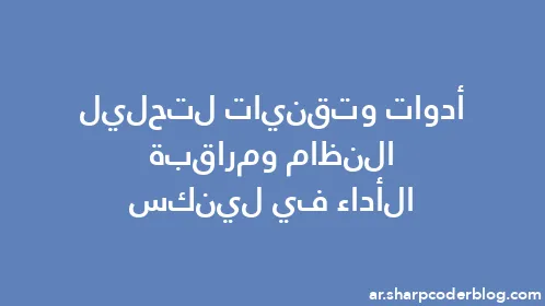 أدوات وتقنيات لتحليل النظام ومراقبة الأداء في لينكس - Thumbnail