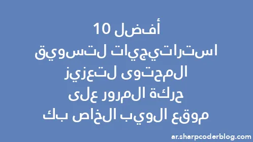 أفضل 10 استراتيجيات لتسويق المحتوى لتعزيز حركة المرور على موقع الويب الخاص بك - Thumbnail