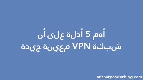 أهم 5 أدلة على أن شبكة VPN معينة جيدة - Thumbnail