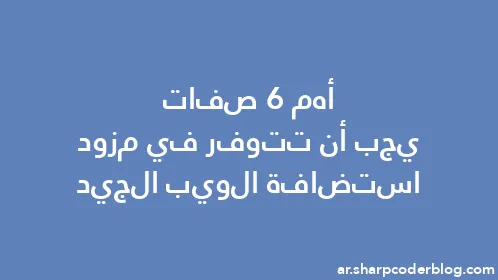 أهم 6 صفات يجب أن تتوفر في مزود استضافة الويب الجيد - Thumbnail