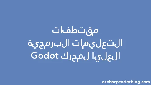 مقتطفات التعليمات البرمجية العليا لمحرك Godot - Thumbnail