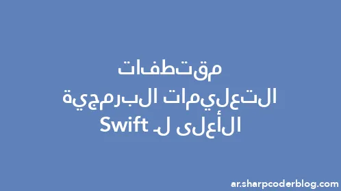 مقتطفات التعليمات البرمجية الأعلى لـ Swift - Thumbnail