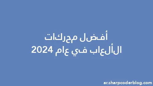 أفضل محركات الألعاب في عام 2024 - Thumbnail