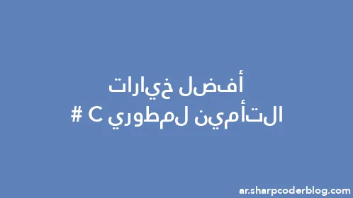 أفضل خيارات التأمين لمطوري C# - Thumbnail