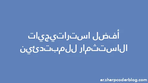 أفضل استراتيجيات الاستثمار للمبتدئين - Thumbnail