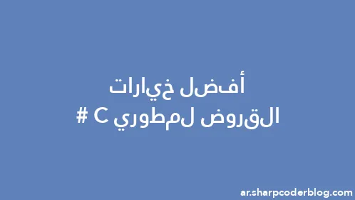 أفضل خيارات القروض لمطوري C# - Thumbnail