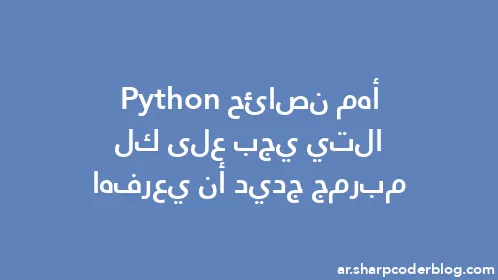 أهم نصائح Python التي يجب على كل مبرمج جديد أن يعرفها - Thumbnail