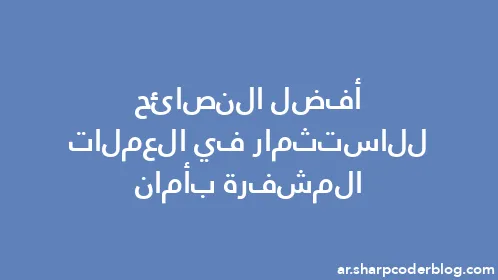 أفضل النصائح للاستثمار في العملات المشفرة بأمان - Thumbnail