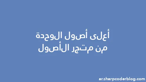 أعلى أصول الوحدة من متجر الأصول - Thumbnail