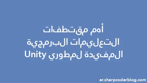أهم مقتطفات التعليمات البرمجية المفيدة لمطوري Unity - Thumbnail