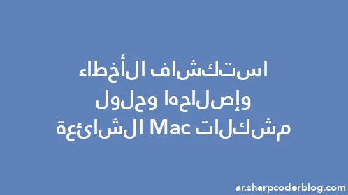 استكشاف الأخطاء وإصلاحها وحلول مشكلات Mac الشائعة - Thumbnail