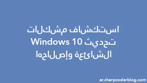 استكشاف مشكلات تحديث Windows 10 الشائعة وإصلاحها - Thumbnail