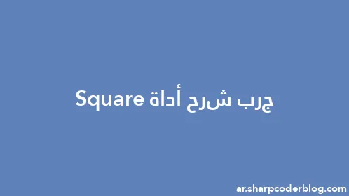 جرب شرح أداة Square - Thumbnail