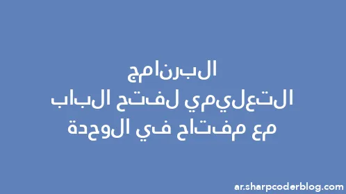 البرنامج التعليمي لفتح الباب مع مفتاح في الوحدة - Thumbnail