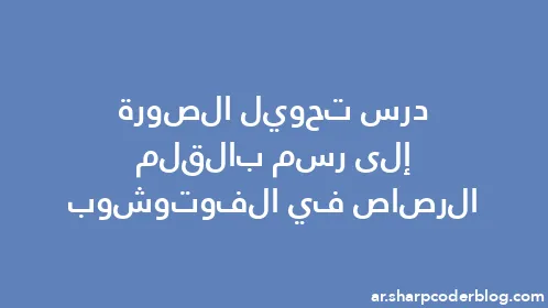 درس تحويل الصورة إلى رسم بالقلم الرصاص في الفوتوشوب - Thumbnail