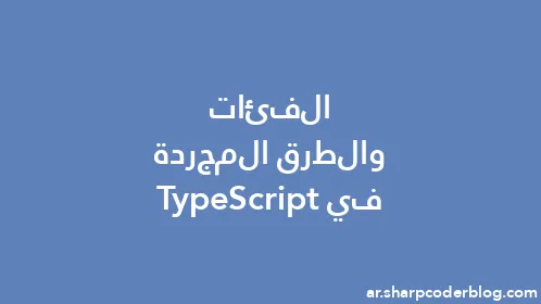 الفئات والطرق المجردة في TypeScript - Thumbnail