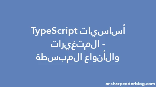 أساسيات TypeScript - المتغيرات والأنواع المبسطة - Thumbnail