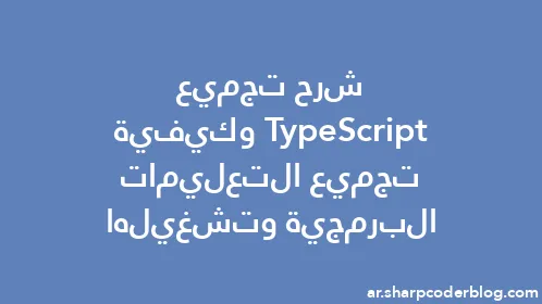 شرح تجميع TypeScript وكيفية تجميع التعليمات البرمجية وتشغيلها - Thumbnail