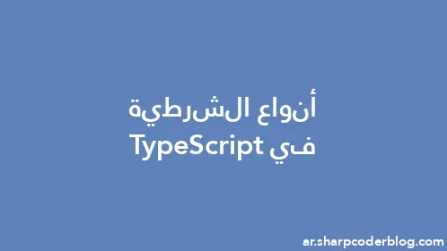 أنواع الشرطية في TypeScript - Thumbnail