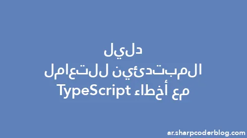 دليل المبتدئين للتعامل مع أخطاء TypeScript - Thumbnail